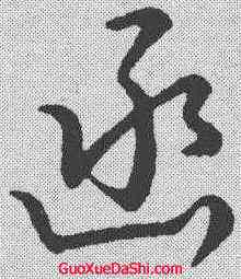 函,趙構 ,書法字典